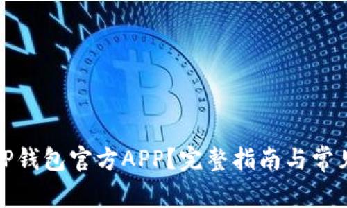 如何下载TP钱包官方APP?完整指南与常见问题解答