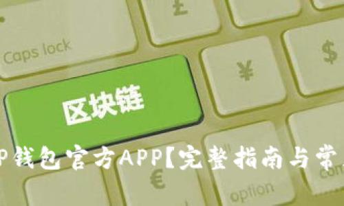 如何下载TP钱包官方APP?完整指南与常见问题解答