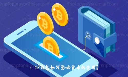 : TP钱包如何影响货币的使用?