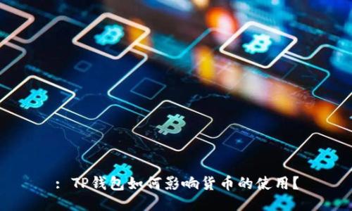 : TP钱包如何影响货币的使用?