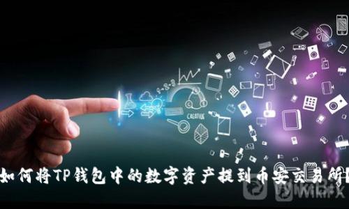 如何将TP钱包中的数字资产提到币安交易所?