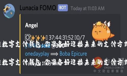 区块链数字支付钱包：你准备好迎接未来的支付方式了吗？

区块链数字支付钱包：你准备好迎接未来的支付方式了吗？