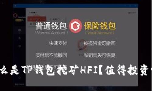 什么是TP钱包挖矿HFI?值得投资吗?