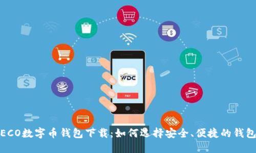 TECO数字币钱包下载：如何选择安全、便捷的钱包？