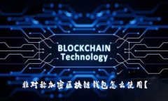 非对称加密区块链钱包怎么使用？