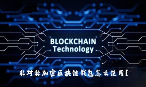非对称加密区块链钱包怎么使用？