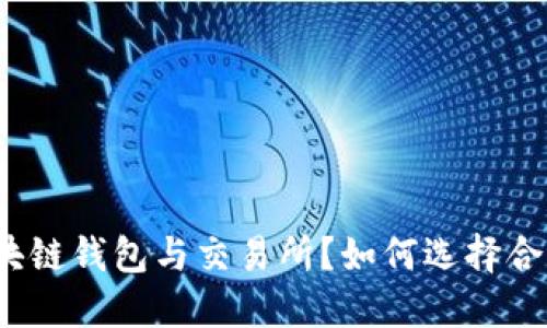 什么是区块链钱包与交易所？如何选择合适的平台？