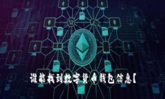 谁能找到数字货币钱包信息？