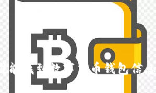 谁能找到数字货币钱包信息？
