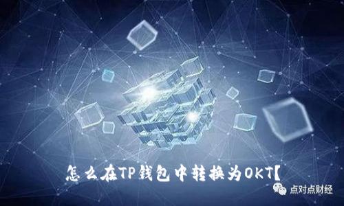 怎么在TP钱包中转换为OKT?