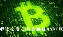 如何选择适合自己的区块链USDT钱包APP？