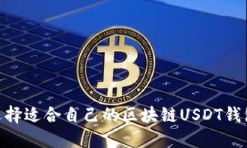 如何选择适合自己的区块链USDT钱包APP？