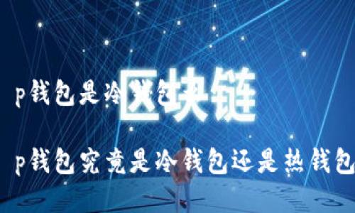 t p钱包是冷钱包么
t p钱包究竟是冷钱包还是热钱包?