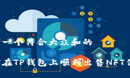 思考一个符合大众和的
如何在TP钱包上顺利出售NFT作品?