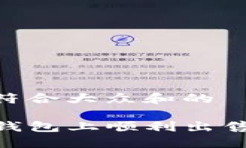 思考一个符合大众和的
如何在TP钱包上顺利出售NFT作品?