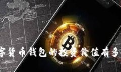 数字货币钱包的投资价值有多大？