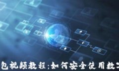 数字钱包视频教程：如何安全使用数字钱包？