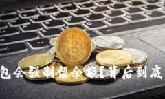为什么TP钱包会强制留余额？背后到底有什么隐情