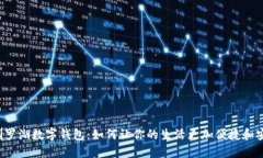 深圳罗湖数字钱包：如何让你的生活更加便捷和