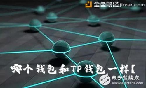 哪个钱包和TP钱包一样?