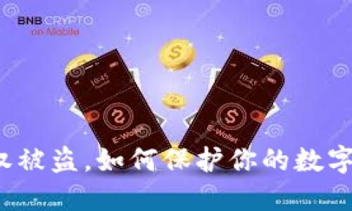 TP钱包授权被盗,如何保护你的数字资产安全?