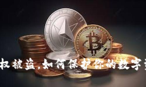 TP钱包授权被盗,如何保护你的数字资产安全?