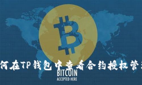 如何在TP钱包中查看合约授权管理?