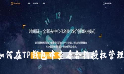 如何在TP钱包中查看合约授权管理?