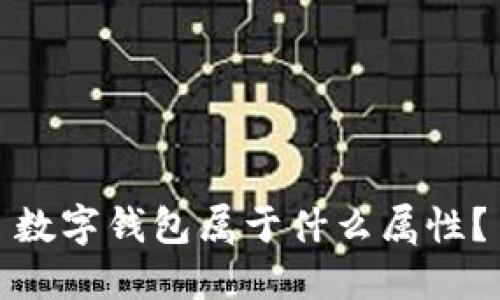 数字钱包属于什么属性？