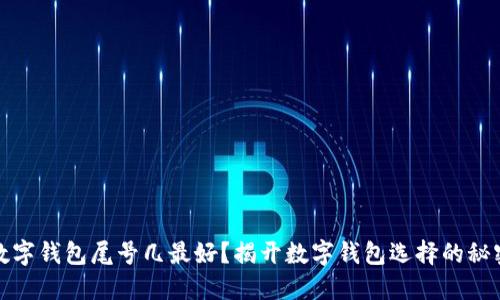 数字钱包尾号几最好？揭开数字钱包选择的秘密