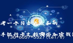 思考一个符合大众和的汇丰银行卡支持哪些加密