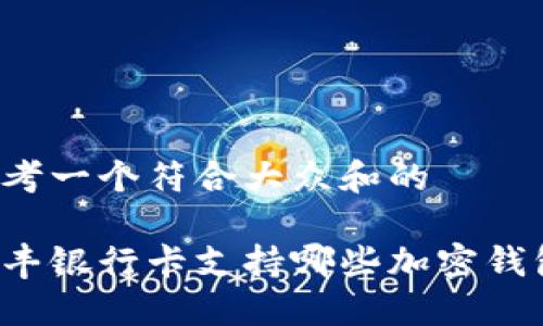 思考一个符合大众和的

汇丰银行卡支持哪些加密钱包？