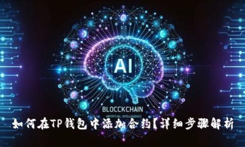 如何在TP钱包中添加合约?详细步骤解析