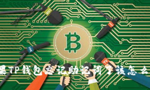 如果TP钱包忘记助记词了该怎么办?