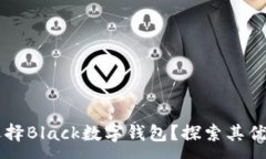 :为什么选择Black数字钱包？探索其优势与潜力