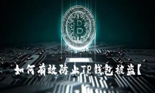 如何有效防止TP钱包被盗?