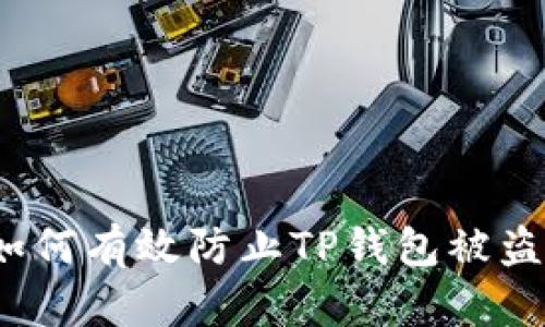 如何有效防止TP钱包被盗?