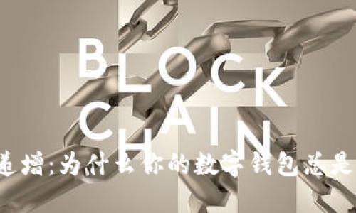 钱包数字递增：为什么你的数字钱包总是不断上涨？