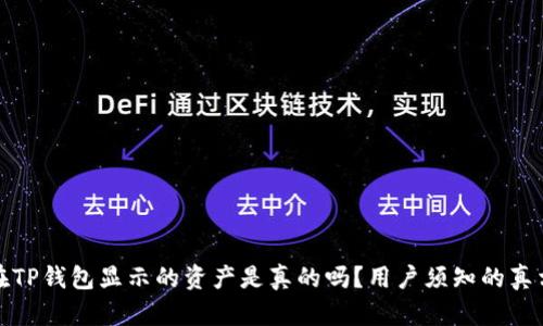 在TP钱包显示的资产是真的吗?用户须知的真相
