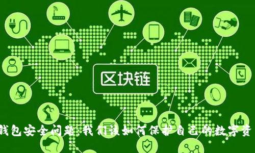 TP钱包安全问题:我们该如何保护自己的数字资产?