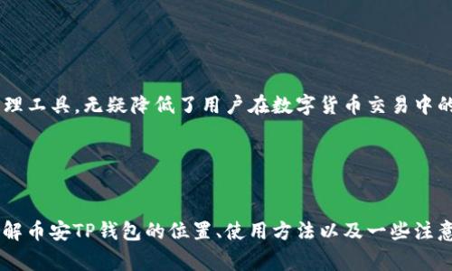 币安TP钱包的确是最近非常热门的话题，很多用户关心的就是如何找到和使用这个钱包。下面我将为大家详细讲解币安TP钱包的位置、使用方法以及一些注意事项，希望能够帮助到你们。

什么是币安TP钱包？

在我们深入探讨币安TP钱包的具体位置之前，首先需要了解一下这个钱包的基本概念。币安TP钱包是币安平台推出的一种数字货币钱包，主要用于存储、转账以及管理各种数字资产。它的出现，旨在为用户提供一个安全、便捷的资产管理工具。

与传统的数字钱包相比，币安TP钱包有几点显著的优势。比如，它支持多种主流的数字货币，用户可以在同一个钱包内管理不同类型的资产。此外，币安作为全球最大的加密货币交易所之一，其安全性和技术支持也是用户非常信赖的。

币安TP钱包的位置在哪？

那么币安TP钱包具体是在哪儿呢？其实，它并不是一个独立的APP，而是集成在币安交易平台的应用中。用户可以通过以下几个步骤轻松找到和使用它：

1. **下载币安APP**：目前，币安提供了iOS和Android版本的应用程序，用户可以在各大应用商店中搜索“币安”进行下载。

2. **注册账户**：如果你还没有币安的账户，首先需要注册一个。按照提示输入你的邮箱或者手机号码，设置密码，完成身份验证后即可成功注册。

3. **登录账户**：注册完成后，打开币安APP，使用你的账户信息进行登录。

4. **找到TP钱包**：成功登录后，用户可以在主界面找到“资产”或者“钱包”选项，点击进入后即可看到TP钱包。这里会列出你当前所持有的各种数字资产。

5. **管理资产**：点击TP钱包后，你可以选择转账、收款以及查看交易历史等功能，操作相对简单明了，用户无需担心会不知所措。

如何使用币安TP钱包进行资金操作？

找到币安TP钱包后，很多用户可能会好奇如何进行资金的操作。其实，使用TP钱包进行资金管理是非常简单的，以下是一些常见操作的具体步骤：

1. **转账资产**：如果你想要转账给好友，选择你要转账的数字货币，点击“转账”按钮，输入接收方地址以及转账金额，确认无误后点击“确认转账”。你的资产将在几分钟内到账。

2. **接收资产**：想要接收资金也很简单，只需让对方在他们的钱包中输入你的接收地址即可。而在币安TP钱包中，你可以随时查看你的接收地址，通过“接收”选项即可获取。

3. **查看资产变化**：在TP钱包首页，你可以看到你所有的资产以及它们的当前价值。如果有任何价格变化，也会即时反映在这里，方便你随时掌握资产动态。

币安TP钱包的安全性如何保障？

安全性是数字货币钱包最为重要的一个方面，而币安TP钱包也不例外。很多用户在使用过程中可能会担心自己的资产安全，下面就来聊聊币安是如何保障用户资产安全的：

1. **多重身份验证**：币安平台提供了多种安全措施，例如两步验证（2FA），用户在登录和进行敏感操作时需要输入第二步验证码，以确保账户的安全。

2. **资金冷存储**：为了防止黑客攻击，币安将大部分用户的资产存储在冷钱包中，只有少量资金存放在热钱包中，以方便用户的日常交易，这样就大大降低了资产被盗取的风险。

3. **风险管理和应急响应**：币安有专门的技术团队负责监控系统的安全，任何异常情况都会被迅速处理，尽量减小用户资产损失的可能性。

使用币安TP钱包的注意事项

虽然币安TP钱包使用起来非常便利，但在使用过程中仍然有一些注意事项需要铭记于心：

1. **防止信息泄露**：在使用钱包的过程中，务必保护好自己的个人信息和访问密码，不要随意分享给他人，尤其是陌生人。

2. **定期备份**：定期备份自己的钱包信息，包括私钥、恢复助记词等，一旦遇到设备丢失或其他情况，可以及时恢复资产。

3. **及时更新软件**：确保你的币安APP始终保持在最新版本，这样可以最大程度上获得最新的功能和安全性。

总结

通过以上内容，我们可以清楚地了解到币安TP钱包在哪儿以及如何使用。币安TP钱包作为一种安全便捷的资产管理工具，无疑降低了用户在数字货币交易中的困难。只要遵循基本的使用和安全规则，相信大家在数字货币的世界中都能游刃有余，顺利实现自己的投资目标。

你还有什么对币安TP钱包的疑问吗？欢迎在下方留言讨论！

币安, TP钱包, 数字货币, 资产管理, 安全性/guanjianci  
币安TP钱包的确是最近非常热门的话题，很多用户关心的就是如何找到和使用这个钱包。下面我将为大家详细讲解币安TP钱包的位置、使用方法以及一些注意事项，希望能够帮助到你们。