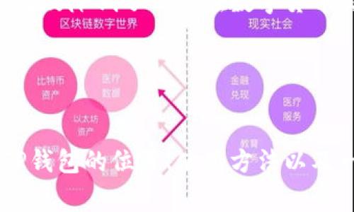 币安TP钱包的确是最近非常热门的话题，很多用户关心的就是如何找到和使用这个钱包。下面我将为大家详细讲解币安TP钱包的位置、使用方法以及一些注意事项，希望能够帮助到你们。

什么是币安TP钱包？

在我们深入探讨币安TP钱包的具体位置之前，首先需要了解一下这个钱包的基本概念。币安TP钱包是币安平台推出的一种数字货币钱包，主要用于存储、转账以及管理各种数字资产。它的出现，旨在为用户提供一个安全、便捷的资产管理工具。

与传统的数字钱包相比，币安TP钱包有几点显著的优势。比如，它支持多种主流的数字货币，用户可以在同一个钱包内管理不同类型的资产。此外，币安作为全球最大的加密货币交易所之一，其安全性和技术支持也是用户非常信赖的。

币安TP钱包的位置在哪？

那么币安TP钱包具体是在哪儿呢？其实，它并不是一个独立的APP，而是集成在币安交易平台的应用中。用户可以通过以下几个步骤轻松找到和使用它：

1. **下载币安APP**：目前，币安提供了iOS和Android版本的应用程序，用户可以在各大应用商店中搜索“币安”进行下载。

2. **注册账户**：如果你还没有币安的账户，首先需要注册一个。按照提示输入你的邮箱或者手机号码，设置密码，完成身份验证后即可成功注册。

3. **登录账户**：注册完成后，打开币安APP，使用你的账户信息进行登录。

4. **找到TP钱包**：成功登录后，用户可以在主界面找到“资产”或者“钱包”选项，点击进入后即可看到TP钱包。这里会列出你当前所持有的各种数字资产。

5. **管理资产**：点击TP钱包后，你可以选择转账、收款以及查看交易历史等功能，操作相对简单明了，用户无需担心会不知所措。

如何使用币安TP钱包进行资金操作？

找到币安TP钱包后，很多用户可能会好奇如何进行资金的操作。其实，使用TP钱包进行资金管理是非常简单的，以下是一些常见操作的具体步骤：

1. **转账资产**：如果你想要转账给好友，选择你要转账的数字货币，点击“转账”按钮，输入接收方地址以及转账金额，确认无误后点击“确认转账”。你的资产将在几分钟内到账。

2. **接收资产**：想要接收资金也很简单，只需让对方在他们的钱包中输入你的接收地址即可。而在币安TP钱包中，你可以随时查看你的接收地址，通过“接收”选项即可获取。

3. **查看资产变化**：在TP钱包首页，你可以看到你所有的资产以及它们的当前价值。如果有任何价格变化，也会即时反映在这里，方便你随时掌握资产动态。

币安TP钱包的安全性如何保障？

安全性是数字货币钱包最为重要的一个方面，而币安TP钱包也不例外。很多用户在使用过程中可能会担心自己的资产安全，下面就来聊聊币安是如何保障用户资产安全的：

1. **多重身份验证**：币安平台提供了多种安全措施，例如两步验证（2FA），用户在登录和进行敏感操作时需要输入第二步验证码，以确保账户的安全。

2. **资金冷存储**：为了防止黑客攻击，币安将大部分用户的资产存储在冷钱包中，只有少量资金存放在热钱包中，以方便用户的日常交易，这样就大大降低了资产被盗取的风险。

3. **风险管理和应急响应**：币安有专门的技术团队负责监控系统的安全，任何异常情况都会被迅速处理，尽量减小用户资产损失的可能性。

使用币安TP钱包的注意事项

虽然币安TP钱包使用起来非常便利，但在使用过程中仍然有一些注意事项需要铭记于心：

1. **防止信息泄露**：在使用钱包的过程中，务必保护好自己的个人信息和访问密码，不要随意分享给他人，尤其是陌生人。

2. **定期备份**：定期备份自己的钱包信息，包括私钥、恢复助记词等，一旦遇到设备丢失或其他情况，可以及时恢复资产。

3. **及时更新软件**：确保你的币安APP始终保持在最新版本，这样可以最大程度上获得最新的功能和安全性。

总结

通过以上内容，我们可以清楚地了解到币安TP钱包在哪儿以及如何使用。币安TP钱包作为一种安全便捷的资产管理工具，无疑降低了用户在数字货币交易中的困难。只要遵循基本的使用和安全规则，相信大家在数字货币的世界中都能游刃有余，顺利实现自己的投资目标。

你还有什么对币安TP钱包的疑问吗？欢迎在下方留言讨论！

币安, TP钱包, 数字货币, 资产管理, 安全性/guanjianci  
币安TP钱包的确是最近非常热门的话题，很多用户关心的就是如何找到和使用这个钱包。下面我将为大家详细讲解币安TP钱包的位置、使用方法以及一些注意事项，希望能够帮助到你们。