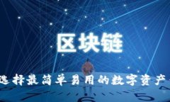 如何选择最简单易用的数字资产钱包？
