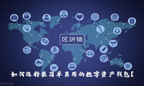 如何选择最简单易用的数字资产钱包？