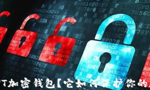 
什么是SWT加密钱包？它如何保护你的数字资产？