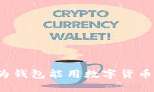 华为钱包能用数字货币吗？