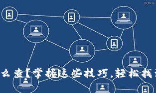 数字钱包地址怎么查？掌握这些技巧，轻松找到你的数字资产！