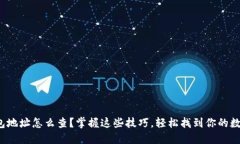 数字钱包地址怎么查？掌握这些技巧，轻松找到