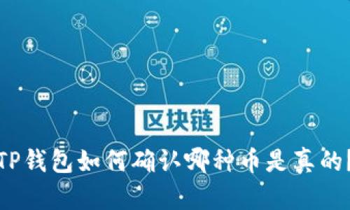 TP钱包如何确认哪种币是真的？