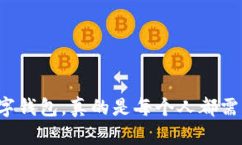 邮储数字钱包，真的是每个人都需要的吗？